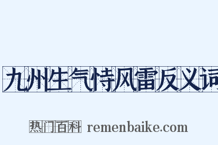 九州生气恃风雷反义词是什么意思的图片